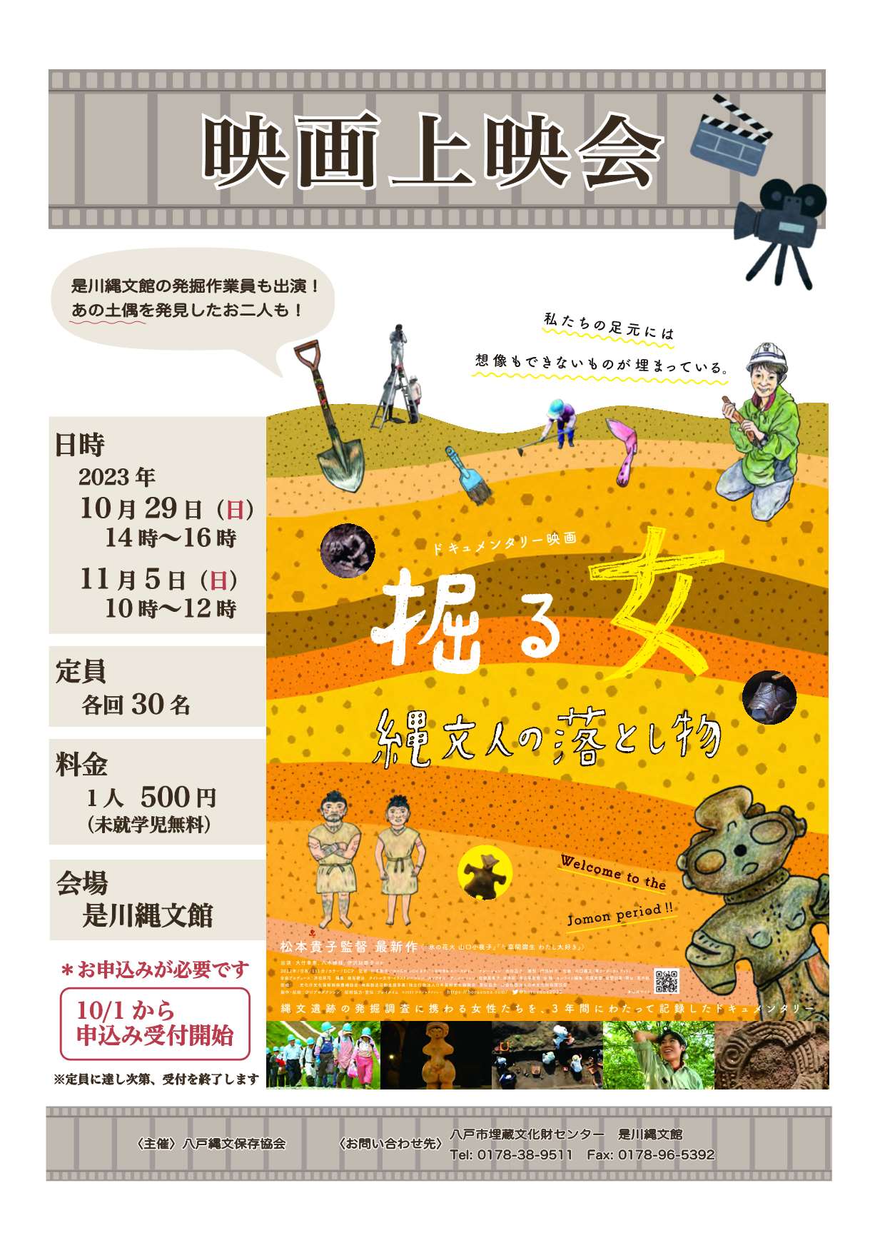 10月29日・11月5日 映画上映会を開催します！｜是川石器時代遺跡