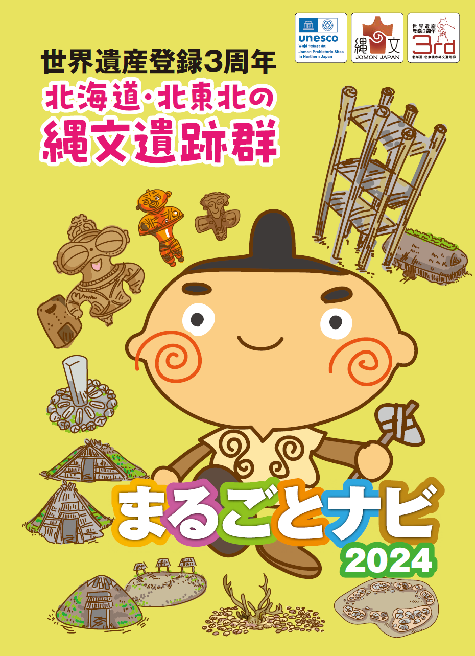 北海道・北東北の縄文遺跡群まるごとナビ2024」を作成しました