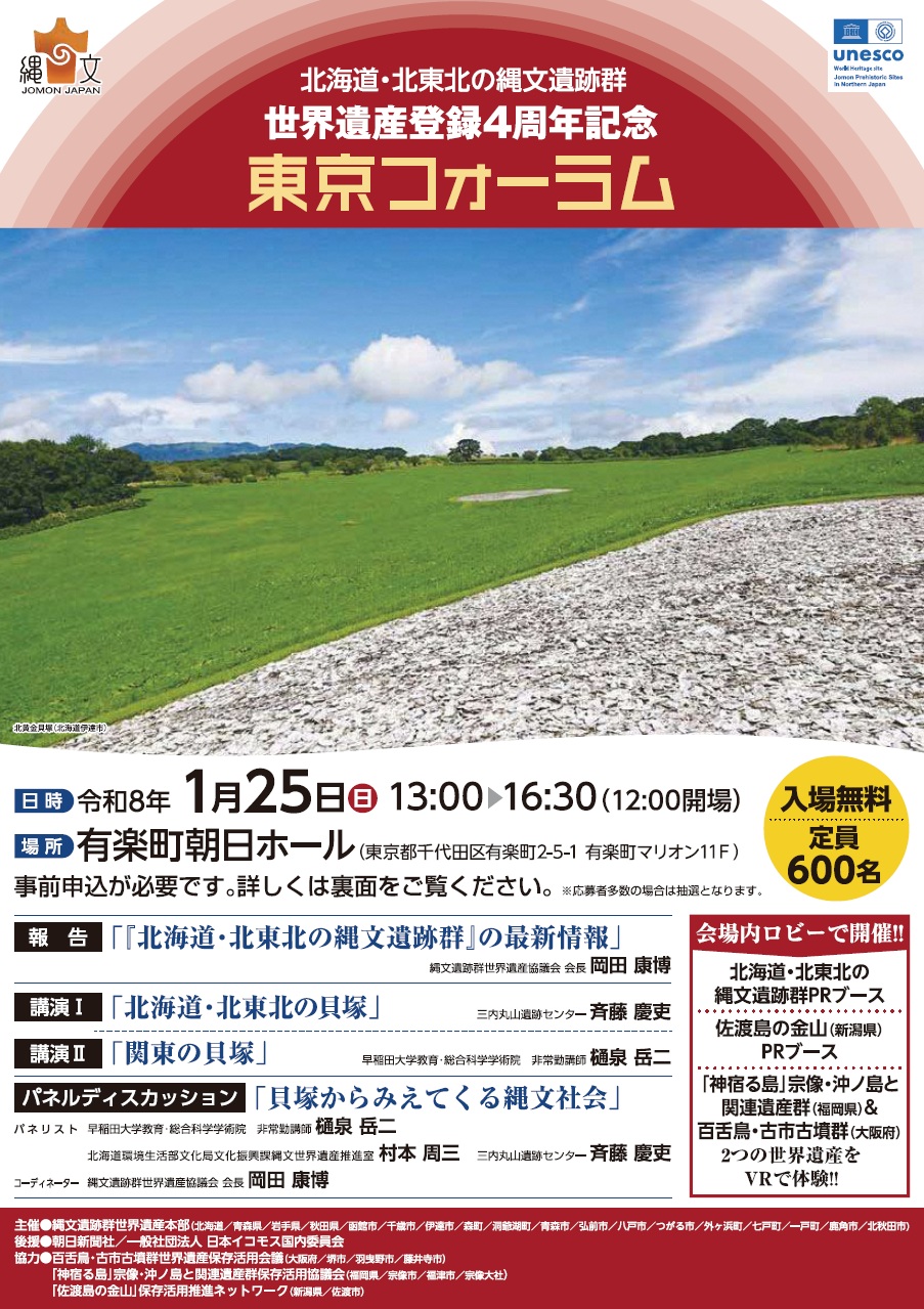 世界遺産登録4周年!!「北海道・北東北の縄文遺跡群」東京フォーラムを